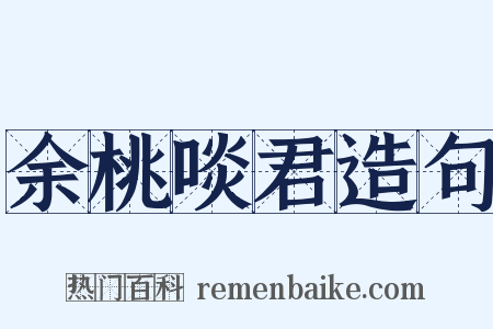 余桃啖君造句是什么意思的图片